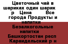 Цветочный чай в шариках,один шарик ,—70р › Цена ­ 70 - Все города Продукты и напитки » Безалкогольные напитки   . Башкортостан респ.,Караидельский р-н